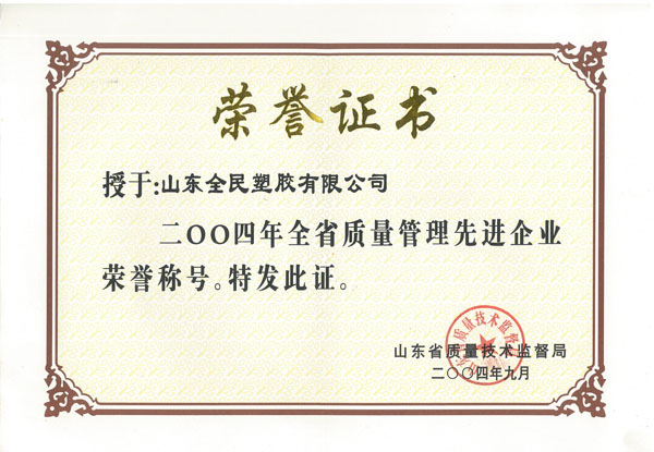 省级质量管理先进企业荣誉证书2004.09