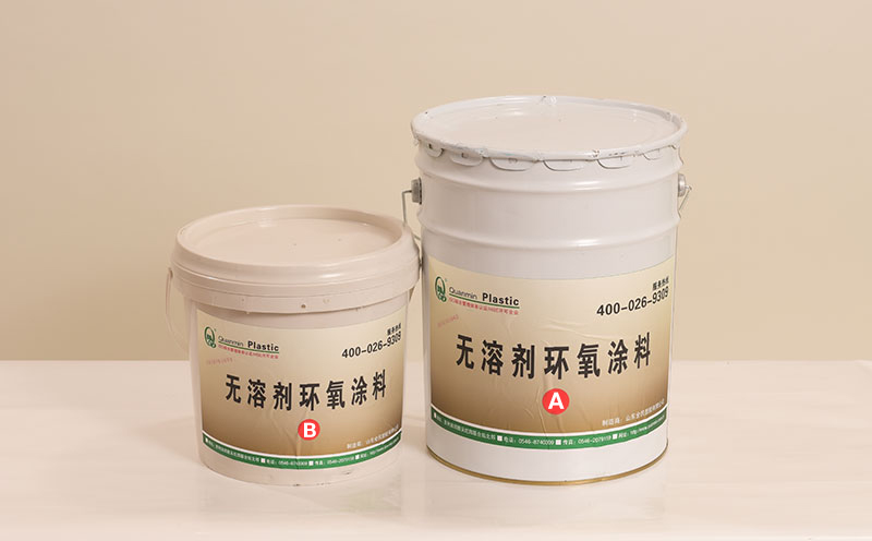 无溶剂环氧涂料