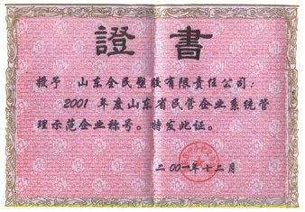 省级示范企业荣誉证书2001.12