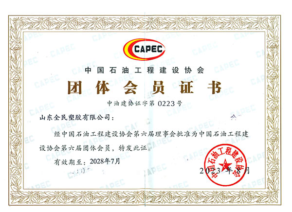 中国石油工程建设协会会员证书